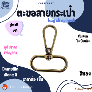 ตะขอสายกระเป๋า ตะขอเกี่ยว อุปกรณ์งานโครเชต์ ขนาดห่วง32มิล สีทอง-เงิน ราคาต่อ1ชิ้น ตราปลาคาร์ฟ CARP