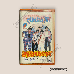 อัลบั้ม ตลกคณะ ซุปเปอร์โจ๊ก  ฮาข้ามประเทศ เทปเพลง เทปคาสเซ็ท Cassette Tape เทปเพลงไทย