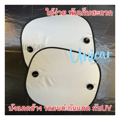 คุ้มสุด งานไทย!! บังแดด ในรถยนต์ ผ้ากันแดด กันUV พับเก็บสะดวก จุ๊บคู่ติดแน่น 1แพ๊ค 2ชิ้น