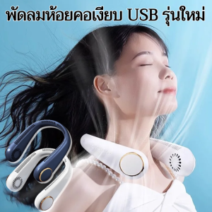 พัดลมห้อยคอเงียบ USB รุ่นใหม่ เงียบและสบายเป็นพิเศษพัดลมคอพัดลมไร้ใบพัดขนาดเล็ก เกียร์สาม พัดลมพกพา neck fan