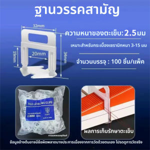 อุปกรณ์ปรับระดับกระเบื้อง ตัวปรับระดับกระเบื้อง ตัวช่วยปูกระเบื้อง หนา1/1.5/2.0/2.5/3.0มม 1ถุง/100ชิ้น ปูกระเบื้อง เกรดA