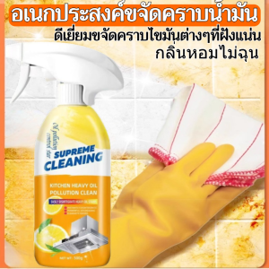 สเปรย์โฟมทำความสะอาดครัว อเนกประสงค์ขจัดคราบน้ำมัน ขจัดคราบสกปรกคราบ oil อเนกประสงค์ สำหรับเตาแก๊ส เครื่องดูดควัน พื้น