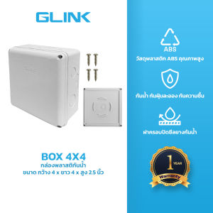 GLINK กล่องกันน้ำ BOX 4X4 เหนียว แข็งแรง ไม่แตกง่าย ขายดีมาก!!!