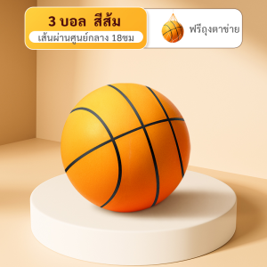 ลูกบาสเก็ตบอลเด็กแบบเงียบ - ฟองน้ำ PU ใช้ในร่ม ไม่ทำลายเฟอร์นิเจอร์ (ปลอดภัย+เป็นมิตรสิ่งแวดล้อม)
