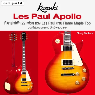 Kazuki® LP Apollo กีตาร์ไฟฟ้า 22 เฟรต ทรง Les Paul ไม้มะฮอกกานี คอมะฮอกกานี ปิ๊กอัพ HH เคลือบเงา ** ประกันศูนย์ 1 ปี **