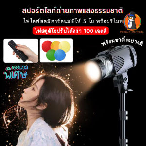 ไฟสปอร์ตไลท์ ไลฟ์สดพรีเมี่ยม แสงธรรมชาติ พร้อมการ์ดแม่สี 5 ใบ ปรับได้มากกว่า 100 เฉดสี ปรับซูมได้ มีรีโมทในตัว มีขาตั้งให้ในชุด