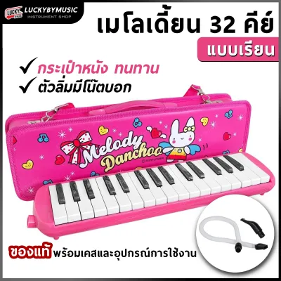Melodian Suzuki/Melody เมโลเดี้ยน 32 คีย์ งานเเบรนด์ MX32C สีชมพู / สีเขียว ให้เสียงที่ดีไม่เพี้ยน ไม่กินลม