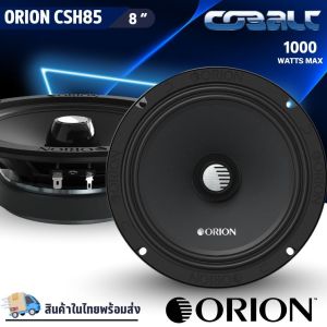 ของแท้!! ORION รุ่น CSH85 ลำโพงรถยนต์ 8 นิ้ว เสียงกลาง สไตล์อเมริกัน เสียงดี รองรับกำลังขับ 1000วัตต์ เสียงดีเบสนุ่มกลางชัด ของแท้ 8" MIDRANGE SPEAKER (ราคาต่อคู่)