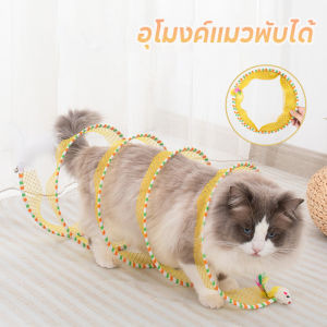 【Loose】อุโมงค์แมว ของเล่นอุโมงค์ขนนก พับได้ ประเภท S สําหรับสัตว์เลี้ยง แมวในร่ม มีระฆังขนาดเล็ก