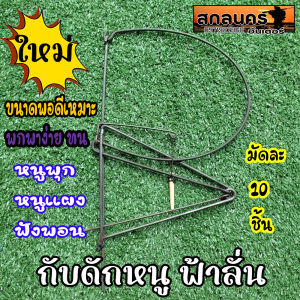 กับดักหนูฟ้าลั่น กับเหล็ก กับฟ้าผ่า มัดละ 10 ตัว กับดักหนู