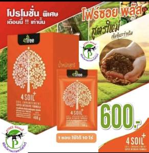 4Soil​ Plus โฟร์​ซอย พลัส 1 ซอง สูตรใหม่ เข้มข้นกว่าเดิม สารเพิ่มประสิทธิภาพดิน สูตรเข้มข้น ชนิดผง ช่วยปรับสภาพโครงสร้างดิน เพิ่มธาตุในดิน 4Treeของแท้ 100% พร้อมส่ง