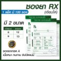 ซองยา Rx ซองซิปคุณภาพดี เขียนได้ แพ็คละ 100 ซอง ราคาส่ง ราคาถูก มี 5 ขนาดให้เลือก ซองยาเกรด A เหมาะกับการใช้งานได้อเนกประสงค์ หลากหลาย. 