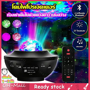 【ร้านไทย จัดส่งภายใน 24 ชั่วโมง】LED Star Night Light Wave Sky Starry Galaxy USB Voiceควบคุมเครื่องเล่นเพลงโคมไฟ โปรเจคเตอร์ดวงดาวบStar Night Light Built-in Bluetooth Speaker For Home