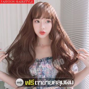 ผมยาวดัดลอน วิกหน้าม้า วิกผู้หญิงผมยาว วิกผมแฟชั่น Long wig วิกผมยาวหน้าม้า วิกผมยาวลอน สไตล์สาวเกาหลี ผมปลอมทําจากไหมสังเคราะห์
