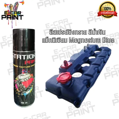 สีสเปรย์ยิงทราย พ่นทราย Texture Staion Paint ผิวขรุขระ สียิงทราย ทนน้ำมัน ทนความร้อน มีสีให้เลือก 22 สี