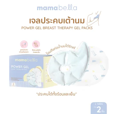 Mamabella Power Gel แผ่นเจลประคบเต้านม ร้อนและเย็น (บรรจุ 2 ชิ้น)