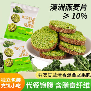 Instant Kale Oat Nut Snacks 羽衣甘蓝燕麦坚果代餐饱腹零食