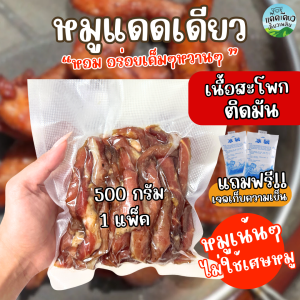 หมูแดดเดียว ติดมัน 500 กรัม (ครึ่งโล) By แดดเดียวเคี้ยวเพลิน