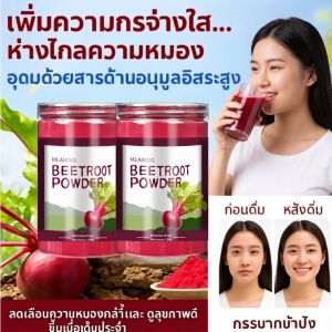 ผงบีทรูท บำรุงเลือดจากธรรมชาติ ส่วนผสมธรรมชาติ บำรุงสุขภาพ ล้างสารพิษ ช่วยย่อยอาหาร ไม่เติมสารเคมี