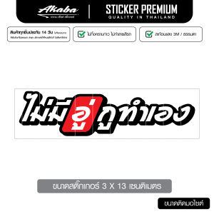 สติ๊กเกอร์คำคม ไม่มีอู่กูทำเอง สติ๊กเกอร์ติดรถยนต์มอไซต์สะท้อนแสง