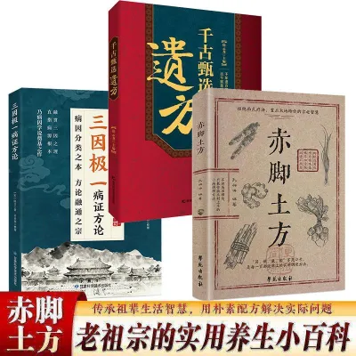 正版现货/赤脚土方 彩图精解经典智慧详细解读实用易懂家庭常备生活百科中医方子家庭枕边养生书籍JQWHG