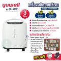 เครื่องผลิตออกซิเจน Yuwell อย.ไทย มีของแถม ประกัน 1 ปี ขนาด 3 5 8 10 ลิตร รุ่น ใหม่ล่าสุด 9F-5BW / 8F-3AW 5AW 7F-8W 10W. 