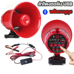 โทรโข่ง ลำโพงฮอร์น USB MP3 20 วัตต์ DC 12V โทรโข่งติดรถ บลูทูธ โทรโข่งสำหรับติดรถยนต์ ฮอลล์ลำโพง ลำโพงฮอร์น ลำโพงฮอร์น USB MP3 35 วัตต์ DC 12v.พร้อมชุดปากคีบพร้อมใช้งาน TF card USB บลูทูธ โทรโข่งสำหรับติดรถยนต์ ฮอลล์ลำโพง ลำโพงฮอร์น ลำโพงฮอร์นเล็ก
