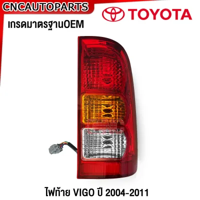 SAITAMA ไฟท้าย TOYOTA VIGO ปี 2004-2008-2011 แถมฟรี ขั้วไฟท้าย โตโยต้า วีโก้ (กดเลือก ข้างซ้าย/ข้างขวา/1คู่)