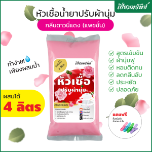 ใหม่ เปี่ยมทรัพย์ หัวเชื้อน้ำยาปรับผ้านุ่ม หัวเชื้อปรับผ้านุ่ม กลิ่นดาวนี่แดง ผสมได้ 4 ลิตร
