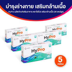 (ของแท้100%) HyPro เสริมสร้างมวลกล้ามเนื้อ บํารุงร่างกาย และชะลอการเสื่อมของกล้ามเนื้อ ฟิตกระฉับกระเฉงพร้อมลุยทุกกิจกรรม 5 กล่อง