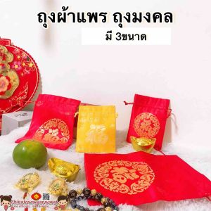 (ราคาส่ง) ถุงผ้าแพรสีแดง ถุงใส่ส้ม ถุงตรุษจีน ถุงมงคล เหมาะสําหรับใส่ของขวัญ เครื่องประดับ ส้ม เทศกาลตรุษจีน ถุงใส่ส้มจีน