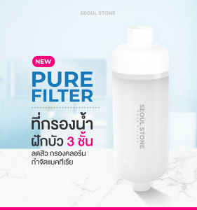 Pure Filter ที่กรองน้ำฝักบัว 3 ชั้น กรองคลอรีน กำจัดแบคทีเรีย