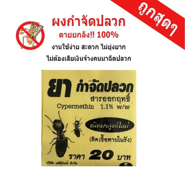 ผงกำจัดปลวกและแมลงคลานอเนกประสงค์ 20 กรัม