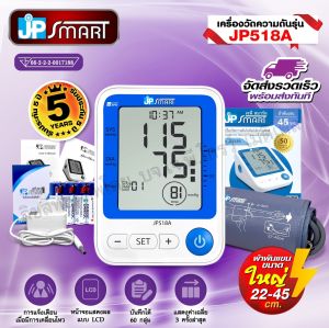 JP Smart เครื่องวัดความดันโลหิตอิเล็กทรอนิกส์  รุ่น JP518A แบรนด์ไทย ผ่านมาตรฐาน นิยมใช้ในสถานพยาบาล พร้อมส่งทันที