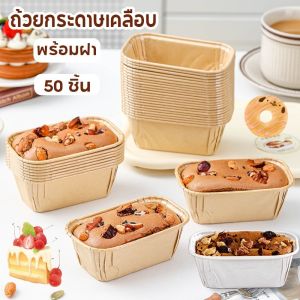 【Healer】COD ถ้วยมัฟฟิน ถ้วยกระดาษเคลือบ ทรงสี่เหลี่ยมผืนผ้า 80*40*42mm ราคาพร้อมฝา 1แพ็ค 50ชุด ฟู้ดเกรด