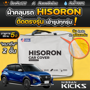 ผ้าคลุมรถยนต์ NISSAN KICKS 2020-2023 ผ้า HISORON มีซับกันรอยด้านใน ผ้า 2 ชั้น ป้องกันน้ำและ UV 100%