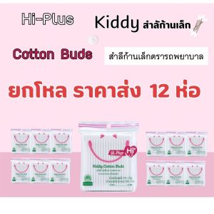 KIDDY COTTON BUDS ตรา รถพยาบาล ห่อละ 100 ก้าน (6 ห่อและ12ห่อ) ราคาส่ง ราคาถูก