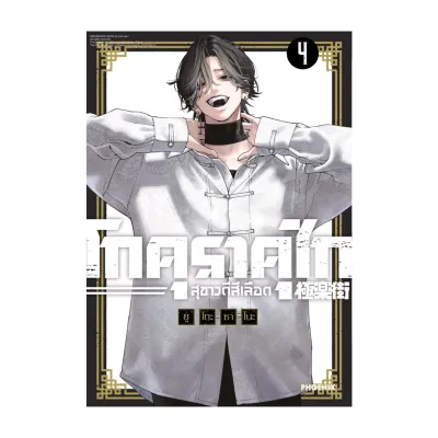 นายอินทร์ หนังสือ โกคุราคุไก สุขาวดีสีเลือด เล่ม 4 (Mg)