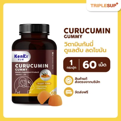 Kenki Curucumin คุรุคุมีน กัมมี่ขมิ้นชัน (60 กัมมี่) ล้างพิษ ฟื้นฟูตับ