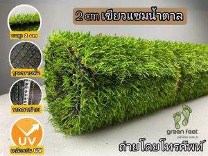 หญ้าเทียม ราคาโรงงาน เกรด AAA+  2CM หญ้าเทียมปูพื้น หญ้าเทียมตกแต่งสวน ตกแต่งบ้าน