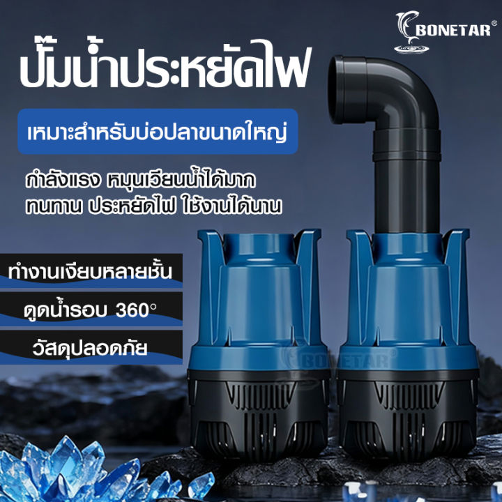 ปั๊มน้ำบ่อปลา Bonetar ปั๊มน้ำขนาดใหญ่สำหรับบ่อปลา ประหยัดไฟมาก ปั๊มน้ำ ...
