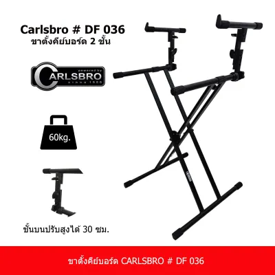carlsbro df036 ขาตั้งคีย์่บอร์ด คาสโบ DF036 ขาตั้งคียบอร์ด 2 ชั้น keyboard stand carlsbro df036