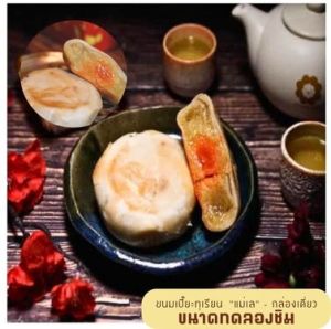 "แม่เล" ขนมเปี๊ยะทุเรียน  ไส้ทุเรียนไข่เค็ม - กล่องเดี่ยว ทดลองชิม แป้งบาง ไส้นุ่ม หอม ชุ่มฉ่ำเนื้อทุเรียนสดแท้ 📢Early Bird ตะกร้าโปรโมชั่น ลดราคาพิเศษ