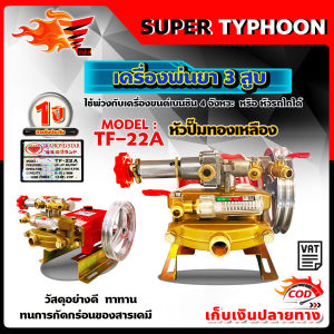 ปั๊มพ่นยา 3 สูบ ปั๊มพ่นยาสามสูบ เครื่องพ่นยา3สูบ ตราเพชรรุ่น แรงดันสูง ขนาด 6 หุน TF22A ของแท้ 100%