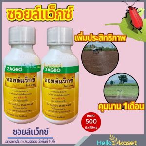 สารจับดิน ยาคุมหน้าดิน ซอยล์แว็กซ์ ขนาด 500 ซีซี ลดการฟุ้งกระจายของยา ทนทานแสงแดด รักษาความชื้นในดิน สำหรับดินมีความชื้น