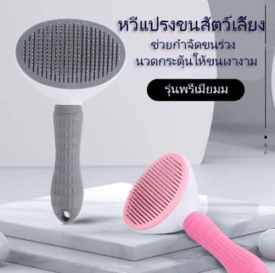 หวีแปรงขนสัตว์เลี้ยง แปรงหวีขน สุนัข แมว กระต่าย แบบมีปุ่ม