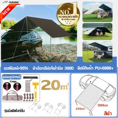 NEW【วิธีการใช้งาน10แบบ】RAKUNO ฟลายชีท 4.4x2 ม เต้นท์แคมป์ปิ้ง ฟลายชีทข้างรถ ฟรายชีท ฟายชีทพร้อมเสา ฟรายชีทครบชุด เต้นท์แคมปิ้ง อุปกรณ์แคมปิ้ง ผ้าใบฟลายชีท