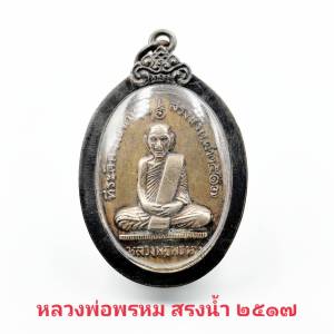 จี้ เหรียญหลวงพ่อพรหม ที่ระลึกงานทําบุญสรงน้ํา ปี2517 วัดช่องแค เนื้อทองเหลือง จี้พระ เลี่ยมกรอบอย่างดี ขนาดรวมกรอบสูง4.5cm. กว้าง2.7cm.