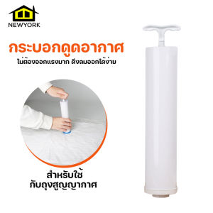 Newyorkbigsale กระบอกดูดอากาศ กระบอกดูดลม กระบอกดูดใช้กับถุงสูญญากาศ No.Y1511