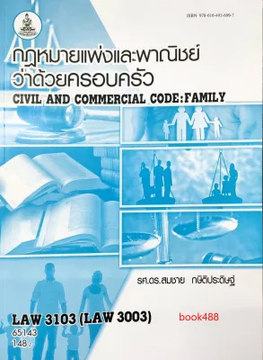 หนังสือเรียน ม ราม LAW3103 (LAW3003) 65143 กฎหมายแพ่งและพาณิชย์ว่าด้วยครอบครัว ( รศ.ดร.สมชาย กษิติประดิษฐ์ )